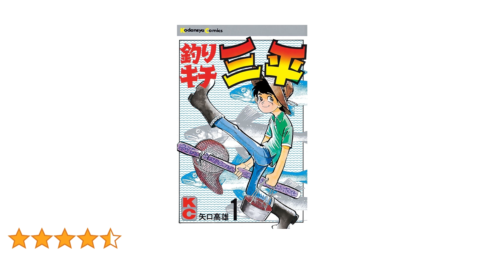 ●釣りキチ三平 新連載号 ●少年マガジン 1973年 32号 矢口高雄「「釣りキチ三平」新連載＋予告号 週刊少年マガジン